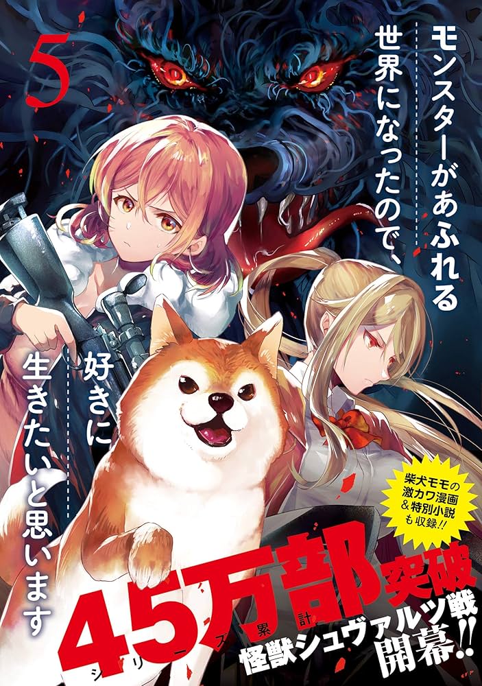 Amazon.co.jp: モンスターがあふれる世界になったので、好きに